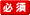 必須