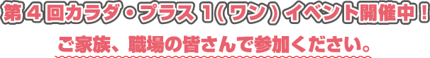 第2回カラダ・プラス1(ワン)イベント開催中!