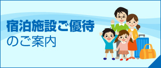 宿泊施設ご優待のご案内