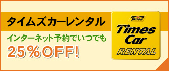 タイムズカーレンタル