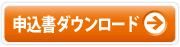 申込書ダウンロード