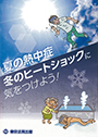 夏の熱中症　冬のヒートショックに気をつけよう！