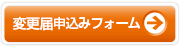 変更届申込みフォーム