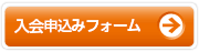 入会申込みフォーム