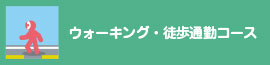 ウォーキング・徒歩通勤コース