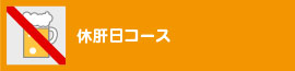 休肝日コース