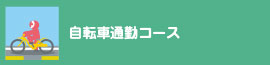 自転車通勤コース