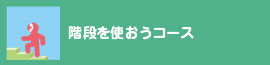 階段を使おうコース