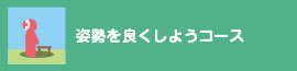 姿勢を良くしようコース