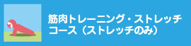 筋肉トレーニング・ストレッチ（ストレッチのみ）コース