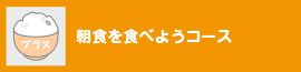 朝食を食べようコース