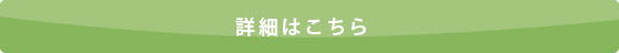 詳細はこちら